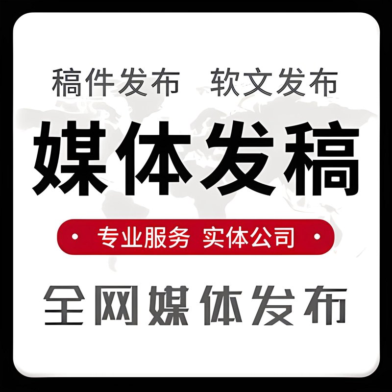 媒体发稿