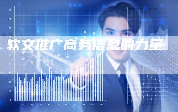 软文推广商务信息的力量