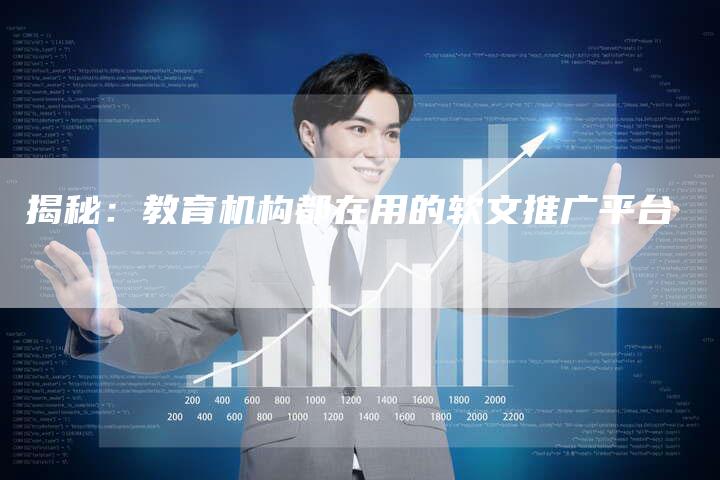 揭秘:教育机构都在用的软文推广平台-直编软文营销网