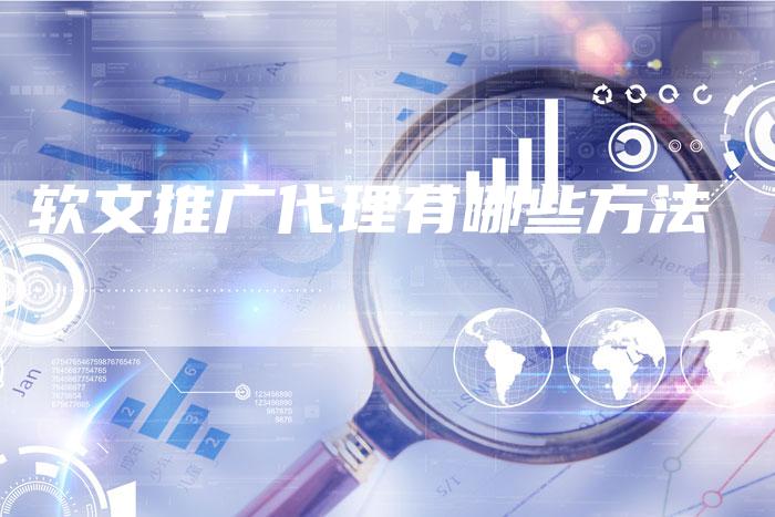 软文推广代理有哪些方法-直编软文营销网