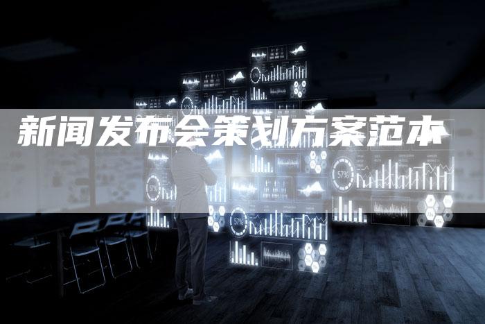 新闻发布会策划方案范本