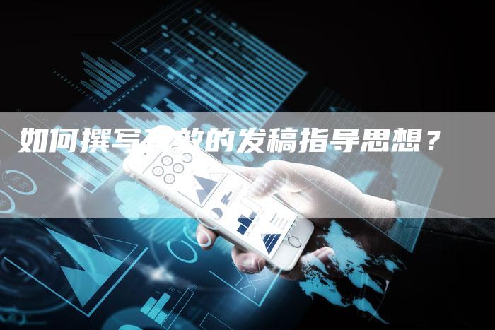 如何撰写有效的发稿指导思想？