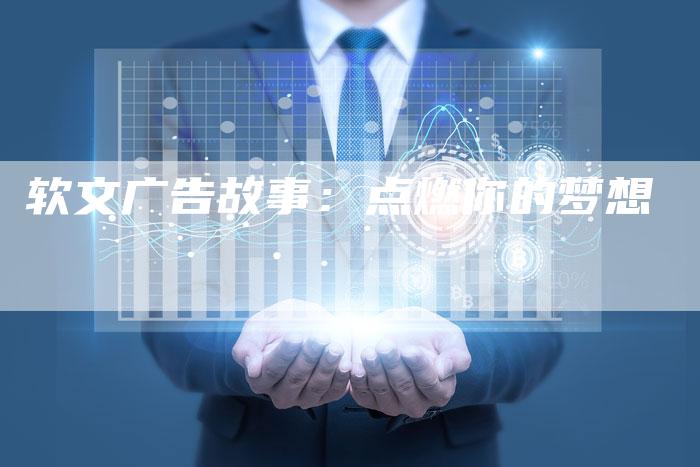 软文广告故事：点燃你的梦想