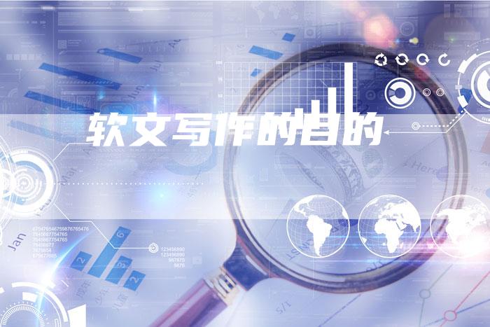 软文写作的目的