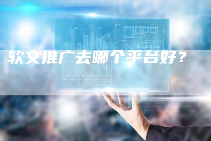 软文推广去哪个平台好？-直编软文营销网