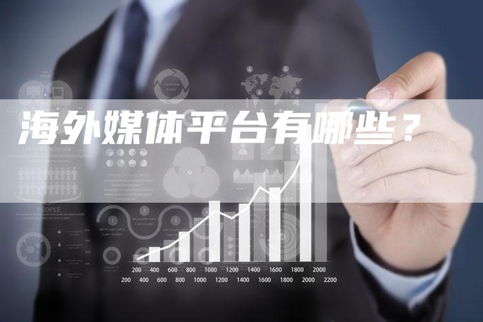 海外媒体平台有哪些？
