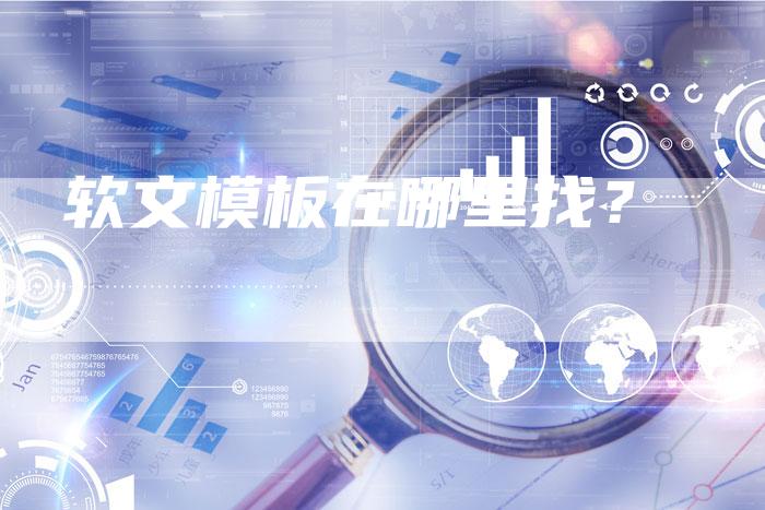 软文模板在哪里找？-直编软文营销网