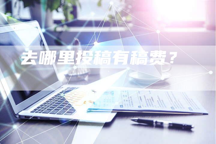 去哪里投稿有稿费？