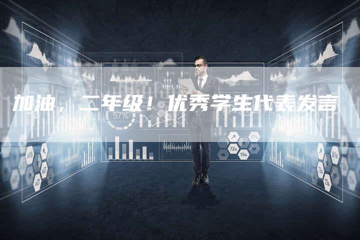 加油,二年级!优秀学生代表发言-直编软文营销网