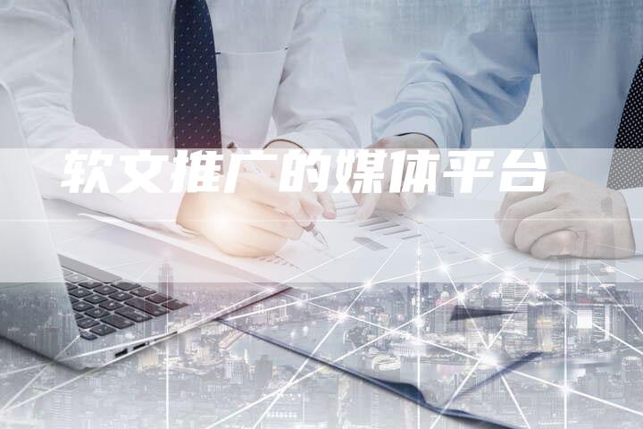 软文推广的媒体平台