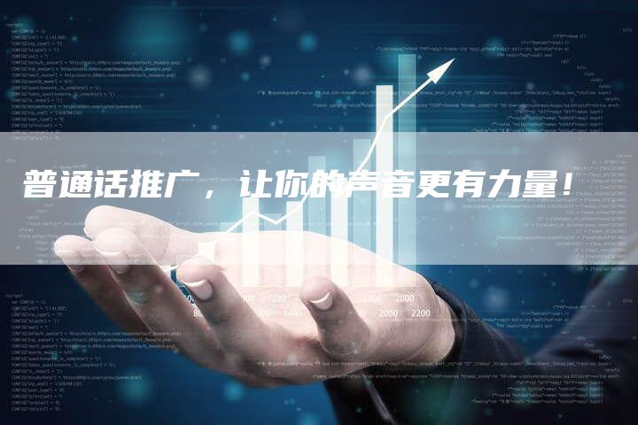 普通话推广，让你的声音更有力量！-直编软文营销网