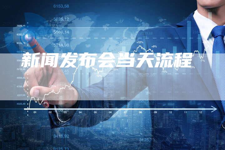 新闻发布会当天流程