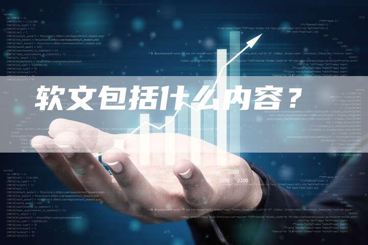 软文包括什么内容？-直编软文营销网