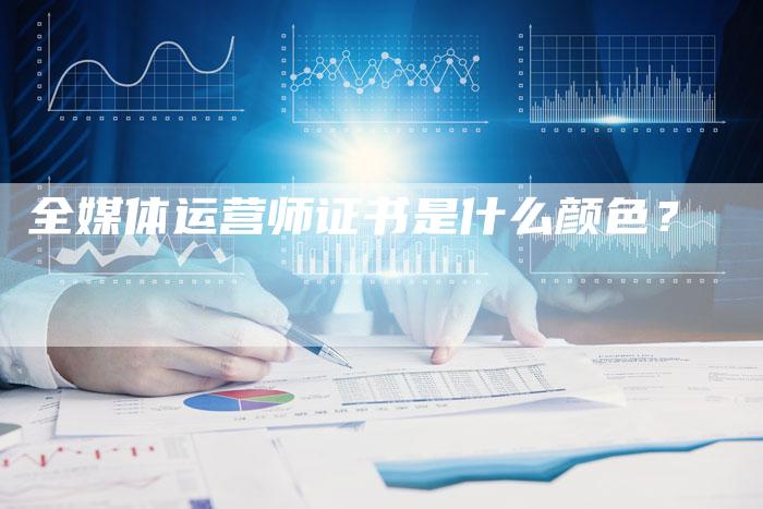 全媒体运营师证书是什么颜色?-直编软文营销网