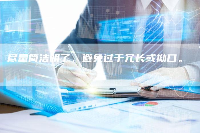 尽量简洁明了，避免过于冗长或拗口。-直编软文营销网