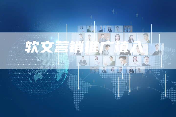 软文营销推广植入-直编软文营销网