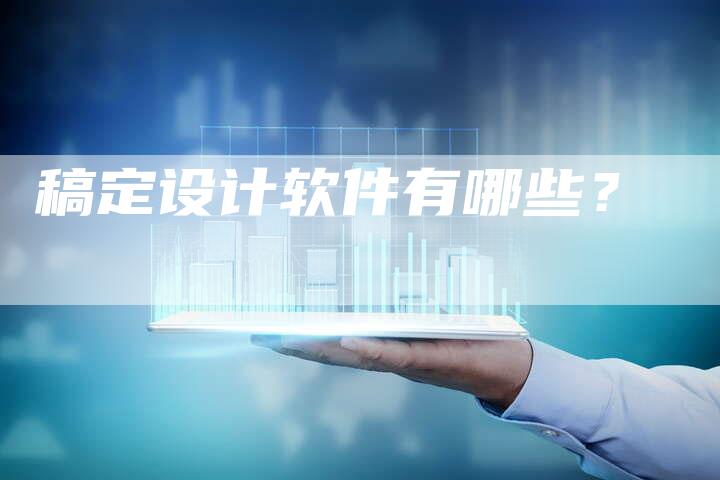 稿定设计软件有哪些？