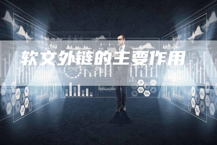 软文外链的主要作用-直编软文营销网