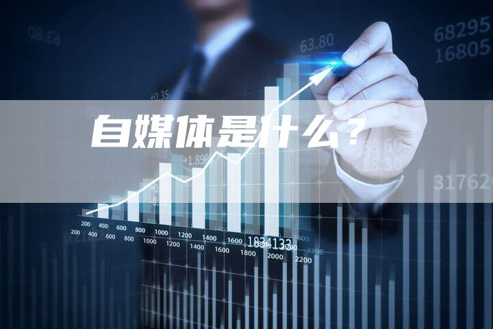 自媒体是什么？-直编软文营销网