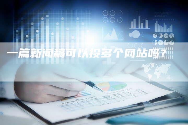一篇新闻稿可以投多个网站吗？