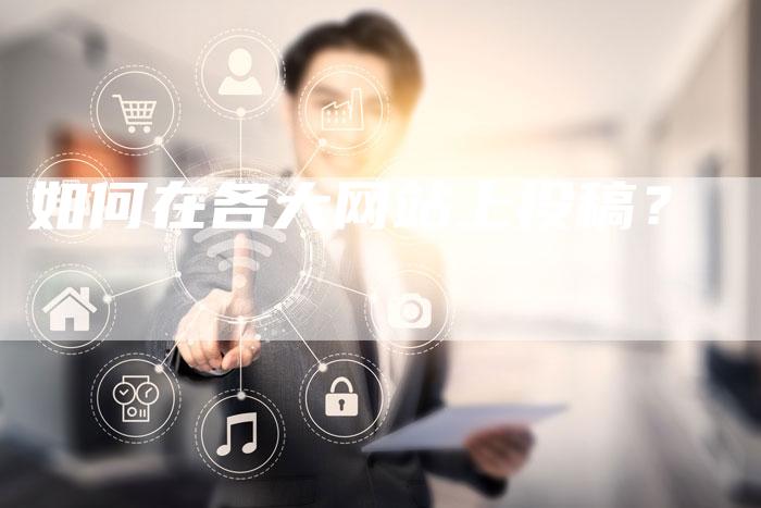 如何在各大网站上投稿？