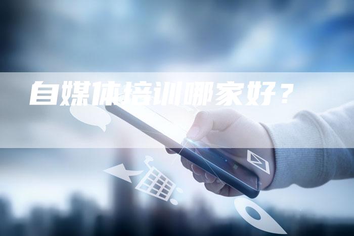 自媒体培训哪家好？-直编软文营销网