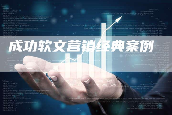 成功软文营销经典案例