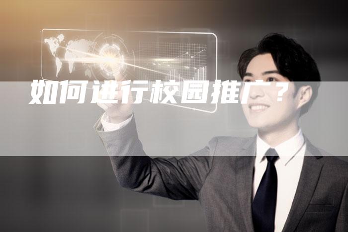 如何进行校园推广？-直编软文营销网