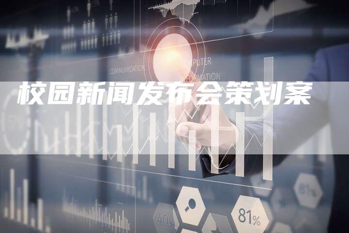 校园新闻发布会策划案-直编软文营销网