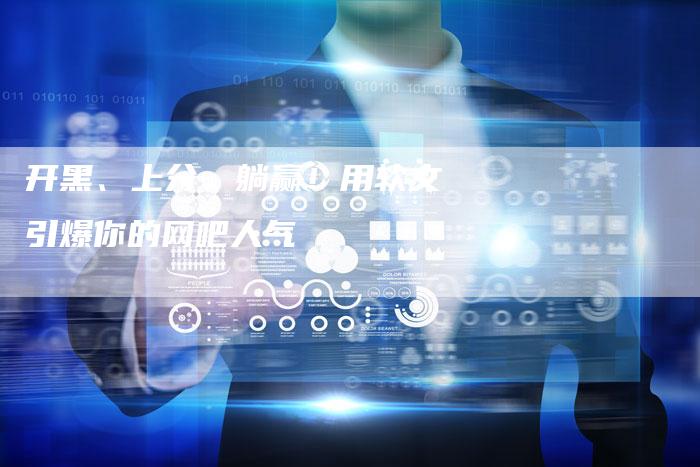 开黑、上分、躺赢！用软文引爆你的网吧人气-直编软文营销网