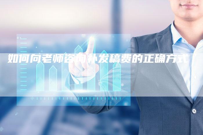 如何向老师咨询补发稿费的正确方式-直编软文营销网