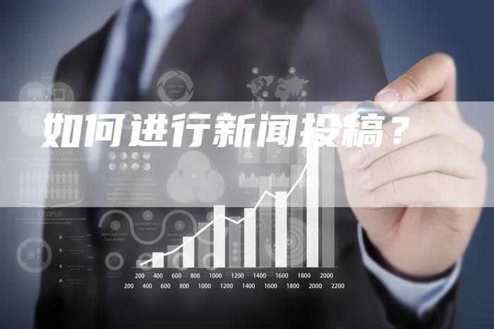 如何进行新闻投稿？