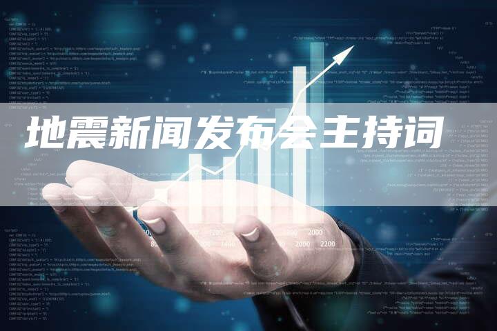 地震新闻发布会主持词-直编软文营销网