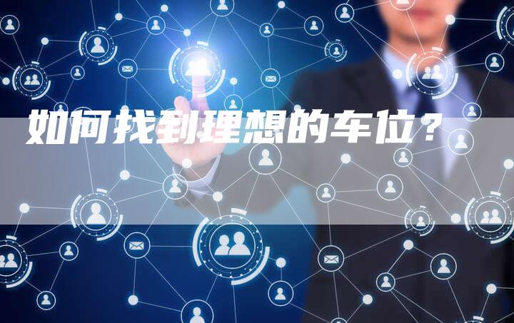 如何找到理想的车位？-直编软文营销网