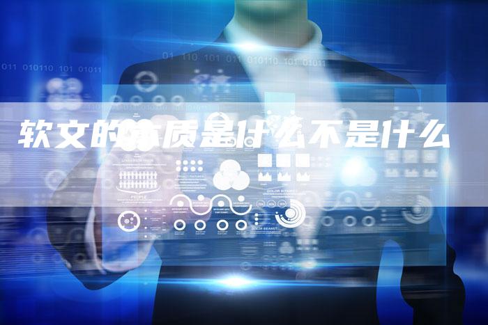 软文的本质是什么不是什么