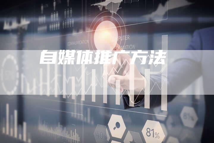 自媒体推广方法