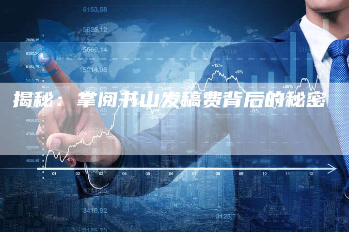 揭秘：掌阅书山发稿费背后的秘密-直编软文营销网
