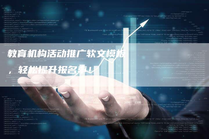 教育机构活动推广软文模板,轻松提升报名率!-直编软文营销网