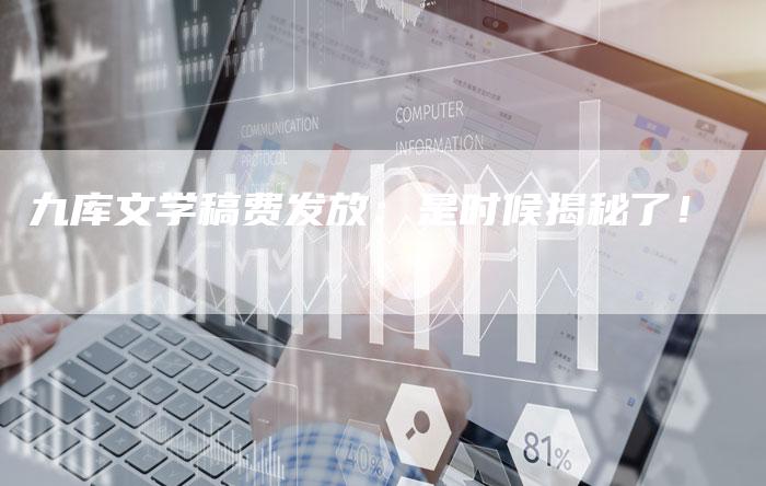 九库文学稿费发放：是时候揭秘了！-直编软文营销网