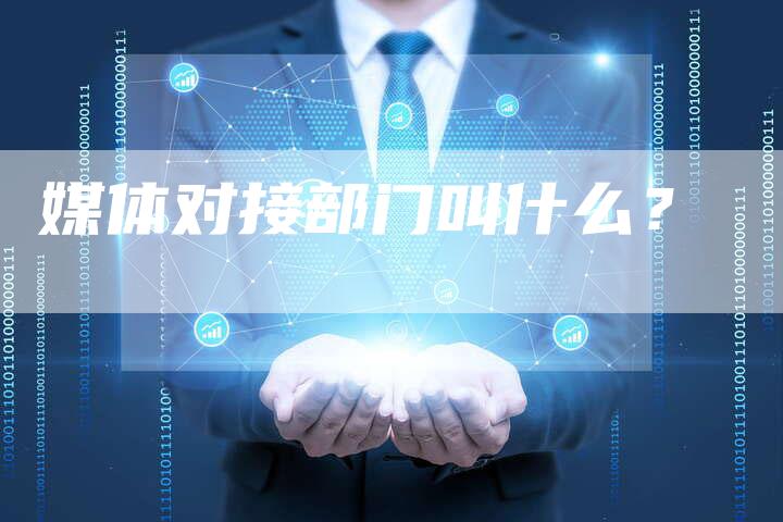 媒体对接部门叫什么？-直编软文营销网