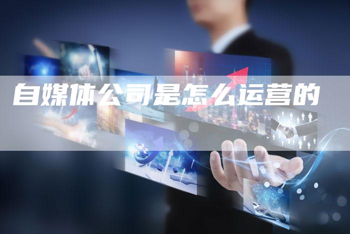 自媒体公司是怎么运营的