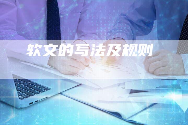 软文的写法及规则-直编软文营销网