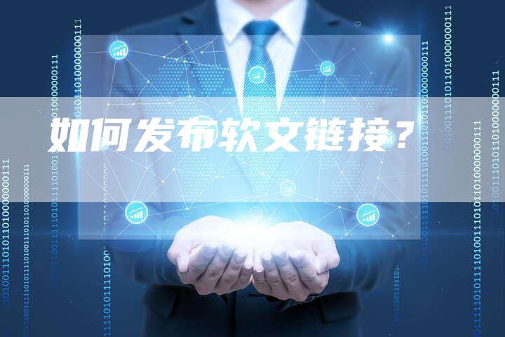 如何发布软文链接？-直编软文营销网