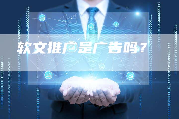 软文推广是广告吗？
