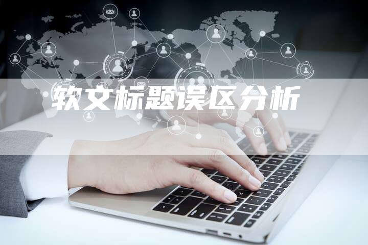 软文标题误区分析-直编软文营销网
