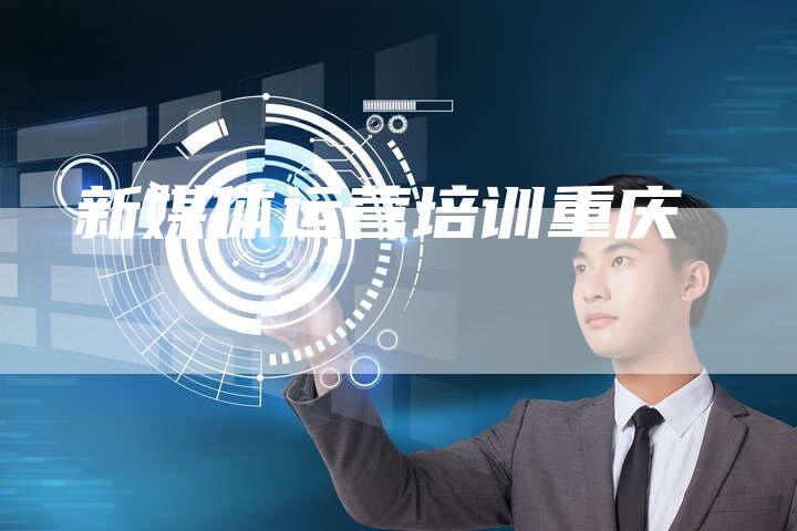 新媒体运营培训重庆-直编软文营销网