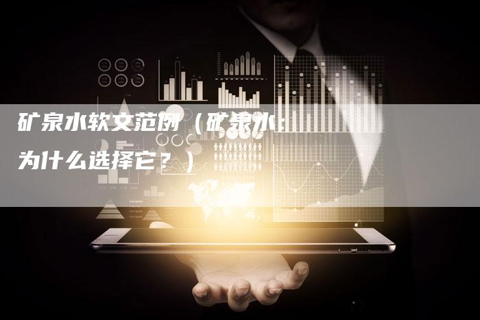 矿泉水软文范例（矿泉水：为什么选择它？）-直编软文营销网