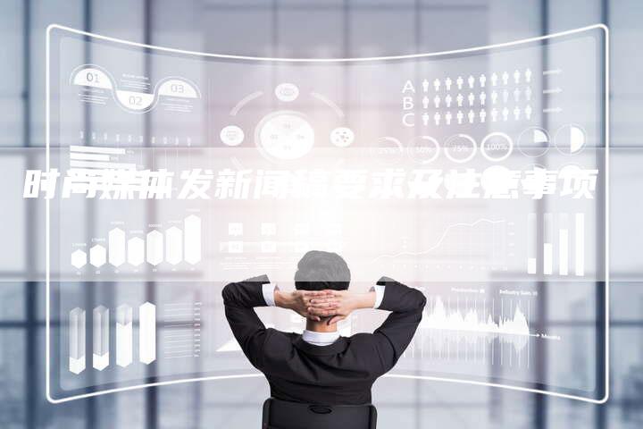 时尚媒体发新闻稿要求及注意事项-直编软文营销网