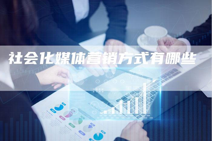 社会化媒体营销方式有哪些-直编软文营销网