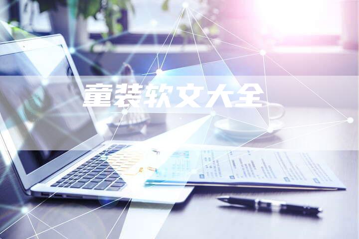 童装软文大全-直编软文营销网